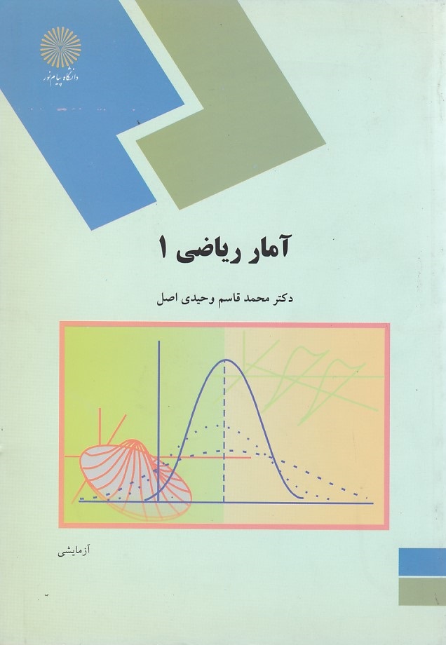 آمار ریاضی 1 