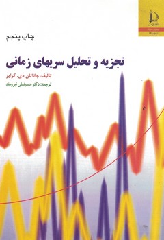 تجزیه و تحلیل سریهای زمانی