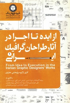 از ایده تا اجرا در آثار طراحان گرافیک ایرانی 1