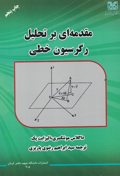مقدمه ای بر تحلیل رگرسیون خطی