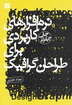 نرم افزارهای کاربردی برای طراحان گرافیک
