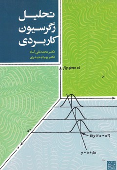 تحلیل رگرسیون کاربردی