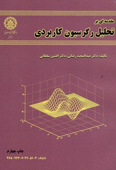 مقدمه ای بر تحلیل رگرسیون کاربردی