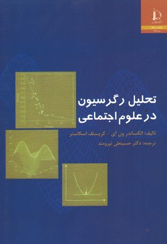 تحلیل رگریسون در علوم اجتماعی