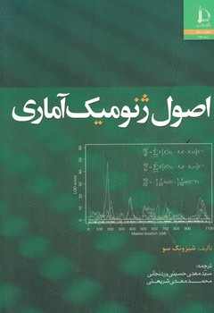 اصول ژنومیک آماری