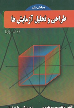 طراحی و تحلیل آزمایش ها(جلد اول)