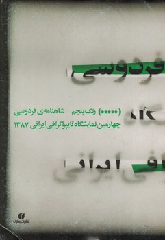 رنگ پنجم (شاهنامه فردوسی، چهارمین نمایشگاه تایپوگرافی ایرانی 1387)