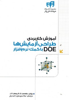 آموزش کاربردی طراحی آزمایش ها باکمک نرم افزار DOE