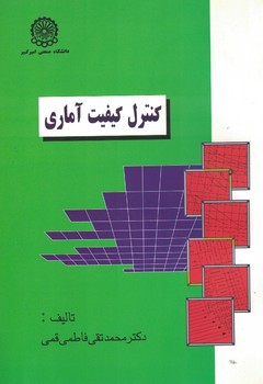 کنترل کیفیت آماری