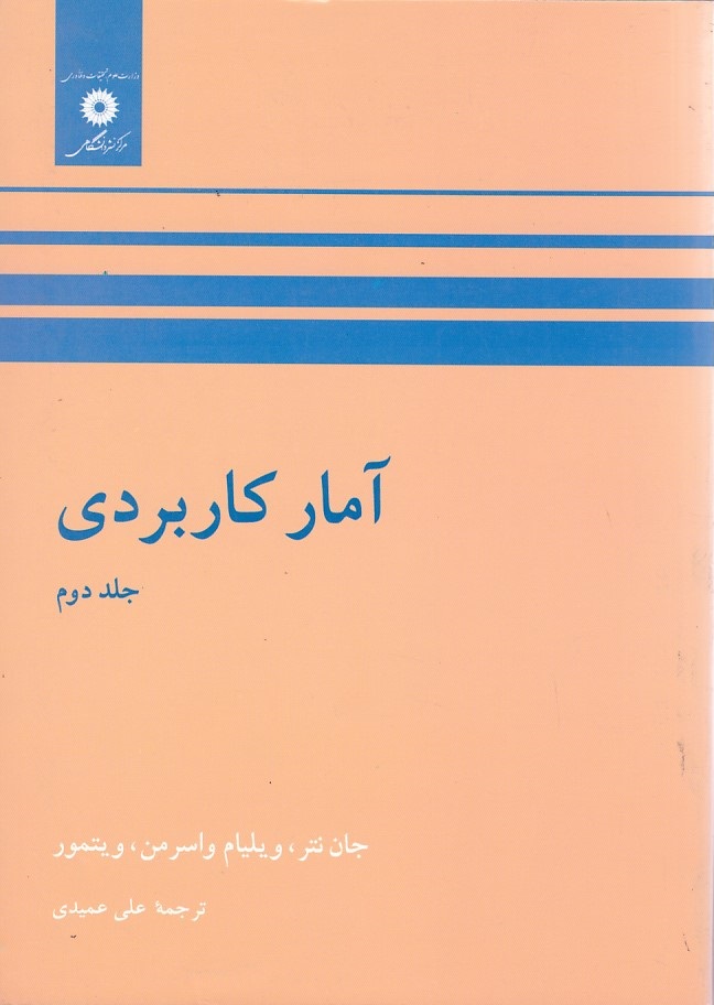 آمار کاربردی (جلد 2)