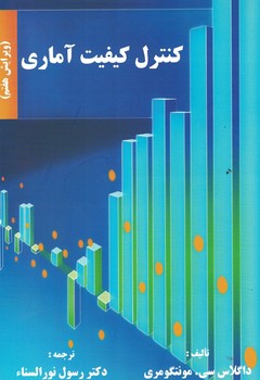 کنترل کیفیت آماری