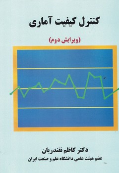 کنترل کیقیت آماری(ویرایش دوم)