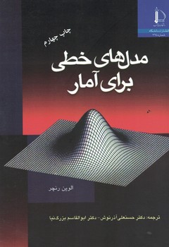 مدل های خطی برای آمار