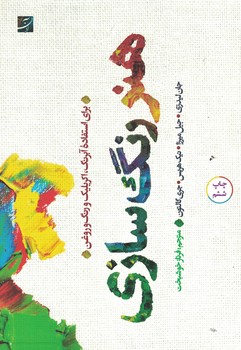 هنر رنگ سازی (برای استفاده آبرنگ، اکریلیک و رنگ و روغن