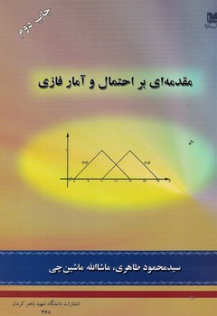 مقدمه ای بر احتمال و آمار فازی