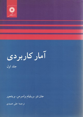 آمار کاربردی (جلد 1)