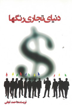 دنیای تجاری رنگها 