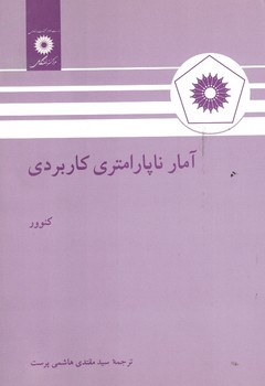 آمار ناپارامتری کاربردی
