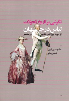 نگرشی بر تاریخ تحولات لباس در جهان از دوره بیزانس تا زمان معاصر
