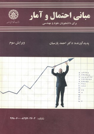 مبانی احتمال و آمار 