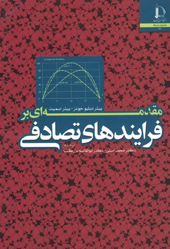 مقدمه ای بر فرایندهای تصادفی