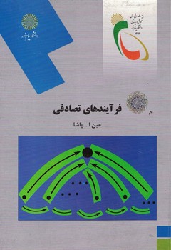 فرآیندهای تصادفی