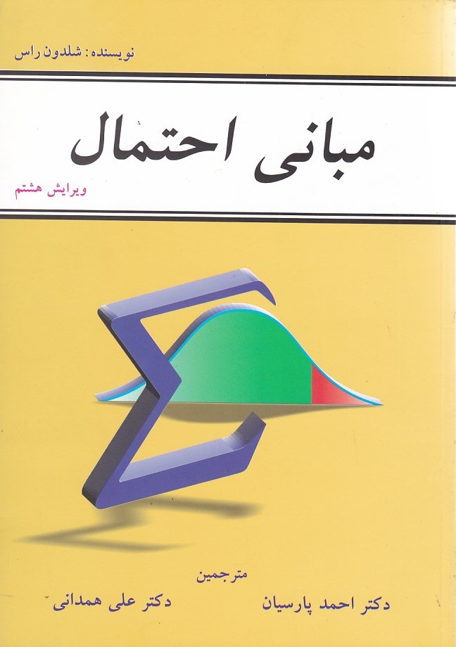 مبانی احتمال 