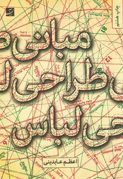 مبانی طراحی لباس