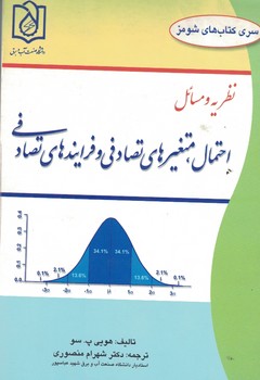 نظریه و مسائل احتمال،متغیرهای تصادفی و فرآیندهای تصادفی