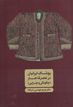 پوشاک ایرانیان در عصر قاجار (چگونگی و چرایی)