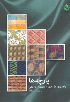 پارچه ها (راهنمای طراحان و معماران داخلی)