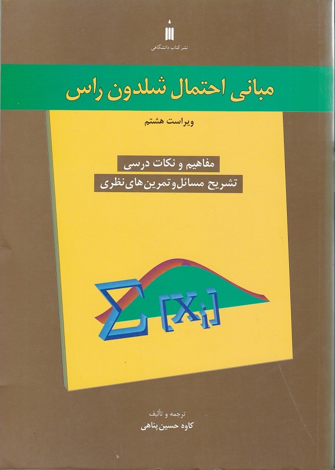 مبانی احتمال شلدون راس ( مفاهیم و نکات درسی )