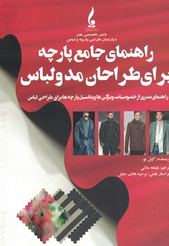راهنمای جامع پارچه برای طراحان مد و لباس