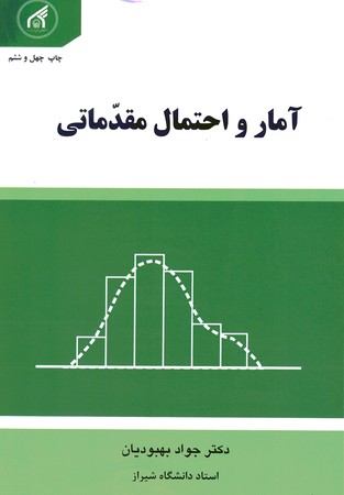 آمار و احتمال مقدماتی 