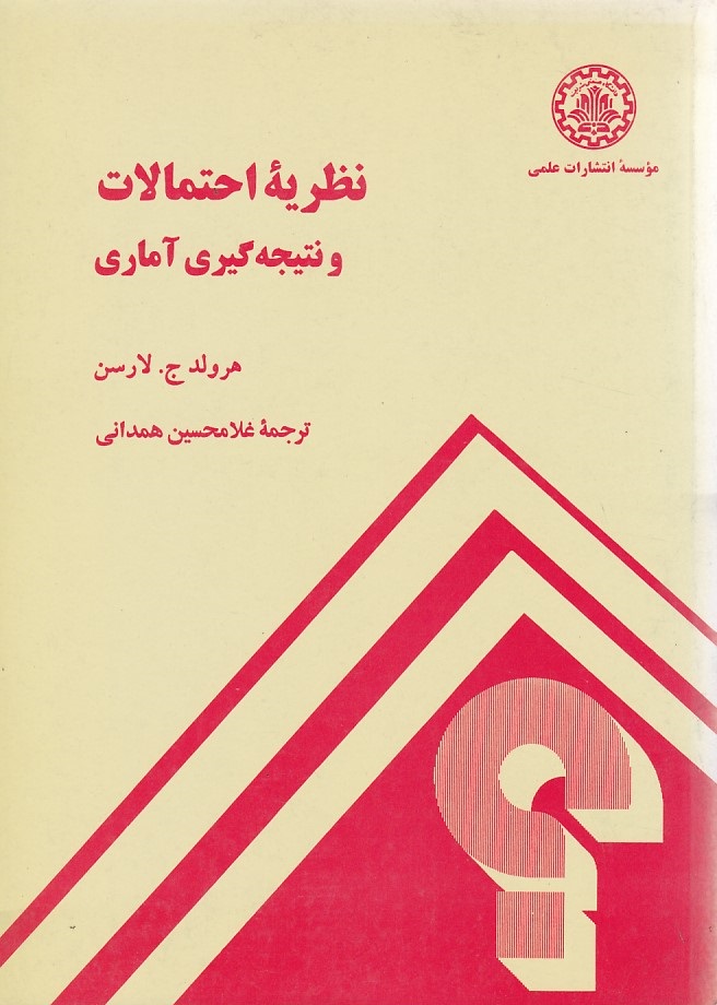 نظریه احتمالات و نتیجه گیری آماری 
