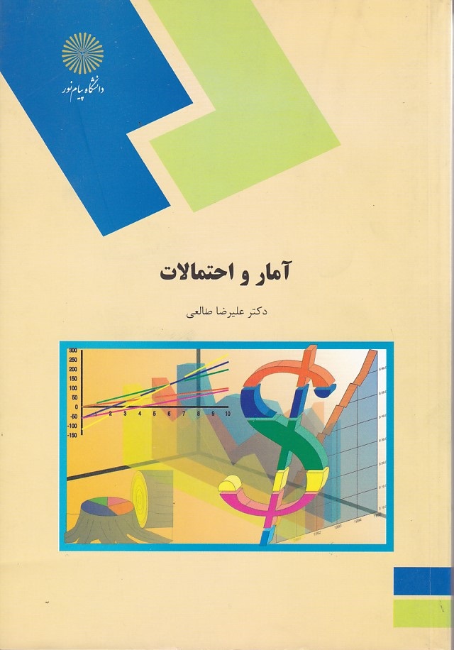 آمار و احتمالات