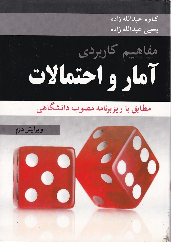 مفاهیم کاربردی آمار و احتمالات 