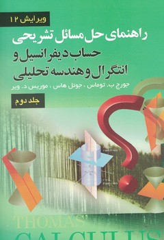 راهنمای حل مسائل تشریحی حساب دیفرانسیل و انتگرال و هندسه تحلیلی (جلد دوم)