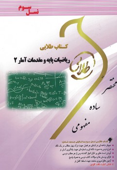 کتاب طلایی ریاضیات پایه و مقدمات آمار 2