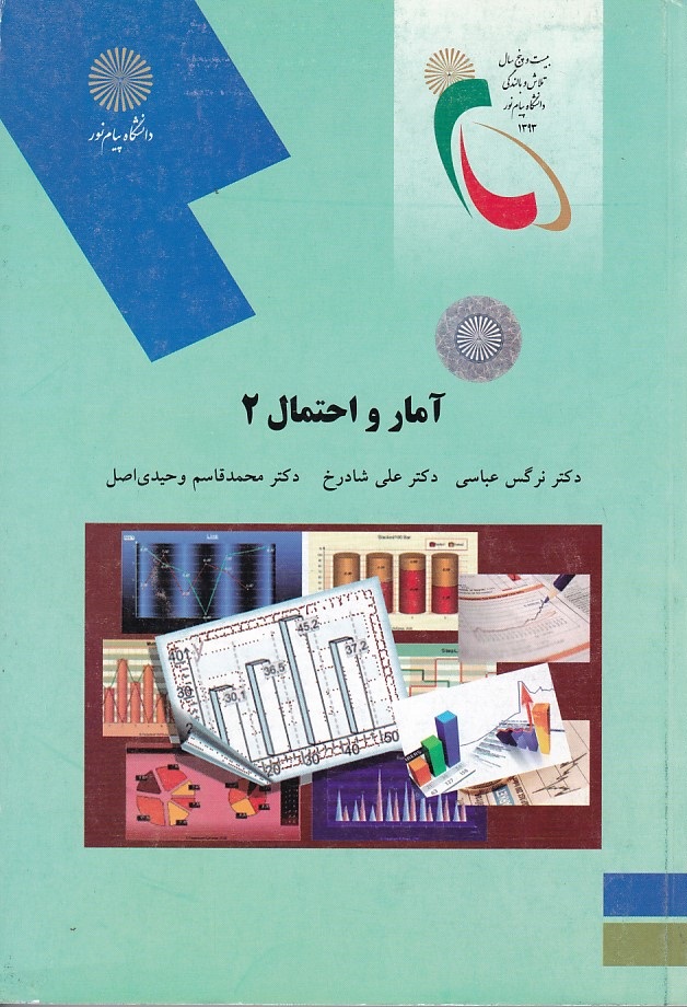 آمار احتمال 2 