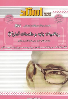 راهنما و بانک سوالات امتحانی ریاضیات پایه و مقدمات آمار (2)