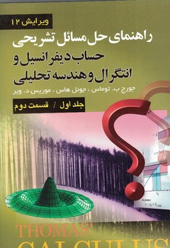 راهنمای حل مسائل تشریحی حساب دیفرانسیل و انتگرال و هندسه تحلیلی (جلد اول/قسمت دوم)