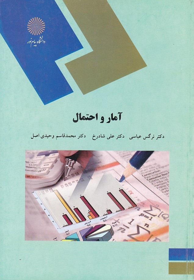 آمار و احتمال 