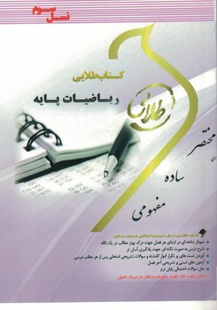 کتاب طلایی ریاضیات پایه 