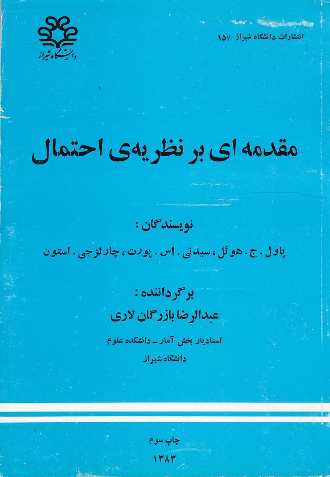 مقدمه ای بر نظریه ی احتمال 