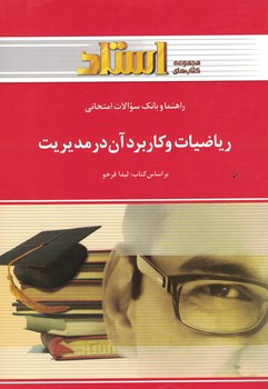 راهنما و بانک سوالات امتحانی ریاضیات و کاربرد آن در مدیریت 