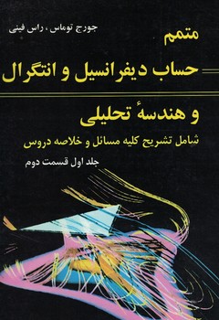 متمم حساب دیفرانسیل و انتگرال و هندسه تحلیلی (جلد اول قسمت دوم)