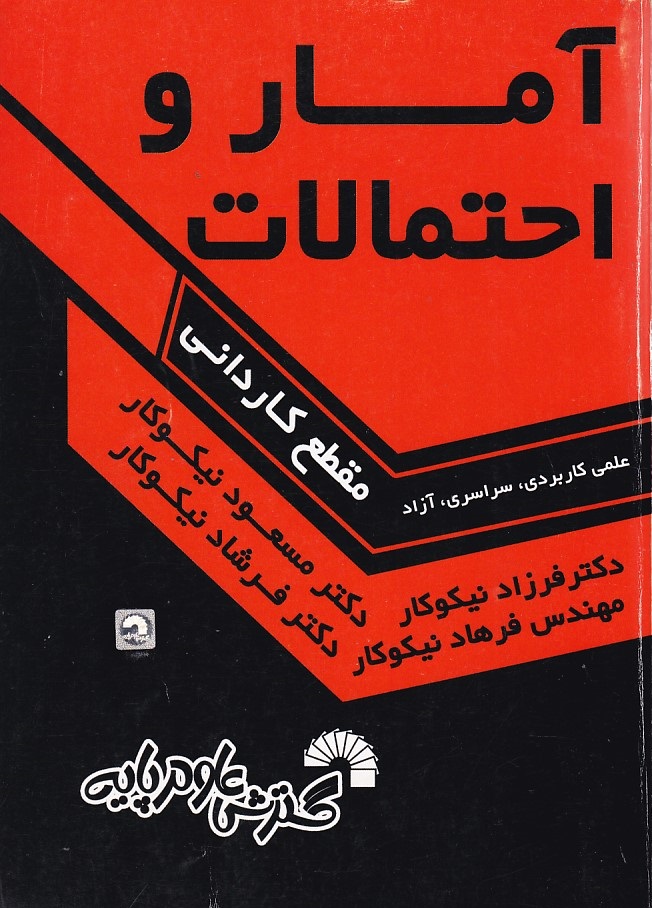 آمار و احتمالات مقطع کاردانی 