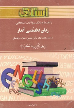 راهنما و بانک سوالات امتحانی زبان تخصصی آمار