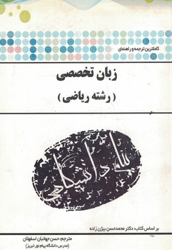 ترجمه و راهنمای زبان تخصصی (رشته ریاضی)